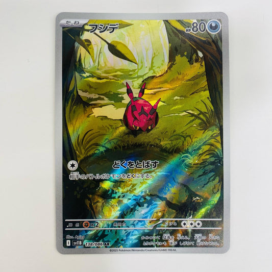 【中古】 フシデ AR SV11B-138 ポケモンカードゲーム トレーディングカード フシデ SV11B ブラックボルト SV11B-138【飾磨店】