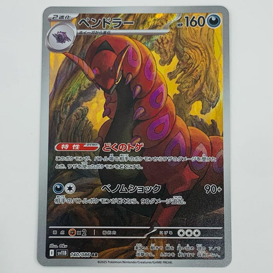 【中古】 ペンドラー AR SV11B-140 ポケモンカードゲーム トレーディングカード ペンドラー ブラックボルト SV11B-140【飾磨店】