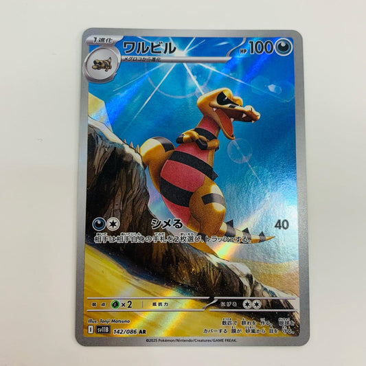 【中古】 ワルビル AR SV11B-142 ポケモンカードゲーム トレーディングカード ワルビル SV11B ブラックボルト SV11B-142【飾磨店】