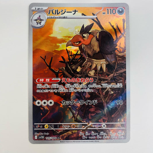 【中古】 バルジーナ AR SV11B-145