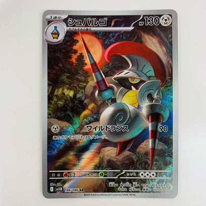 【中古】 シュバルゴ AR SV11B-146 ポケモンカードゲーム トレーディングカード シュバルゴ ブラックボルト SV11B-146【飾磨店】