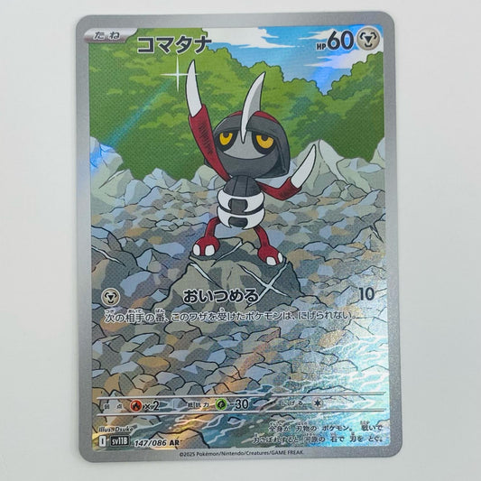 【中古】 コマタナ AR SV11B-147 ポケモンカードゲーム トレーディングカード コマタナ ブラックボルト SV11B-147【飾磨店】