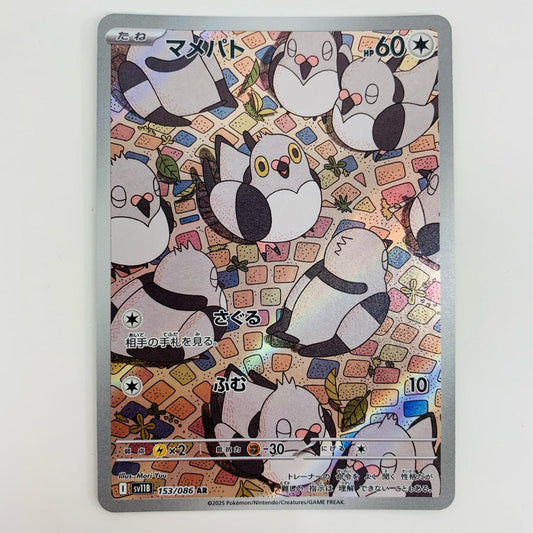 【中古】 マメパト AR ポケモンカードゲーム トレーディングカード マメパト ブラックボルト SV11B-153【飾磨店】