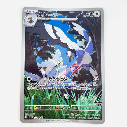 【中古】 ハトーボー AR SV11B-154 ポケモンカードゲーム トレーディングカード ハトーボー ブラックボルト SV11B-154【飾磨店】