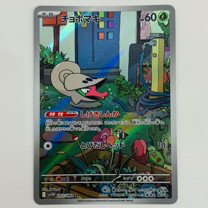 【中古】 チョボマキ AR SV11W-093 ポケモンカードゲーム トレーディングカード チョボマキ ホワイトフレア SV11W-093【飾磨店】