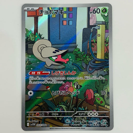 【中古】 チョボマキ AR SV11W-093 ポケモンカードゲーム トレーディングカード チョボマキ ホワイトフレア SV11W-093【飾磨店】