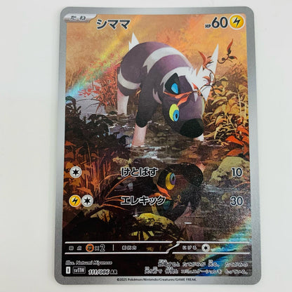 【中古】 シママ AR SV11W-111 ポケモンカードゲーム トレーディングカード シママ ホワイトフレア SV11W-111【飾磨店】