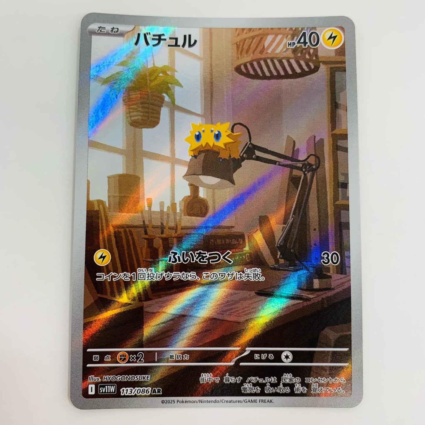 【中古】 バチュル AR SV11W-113