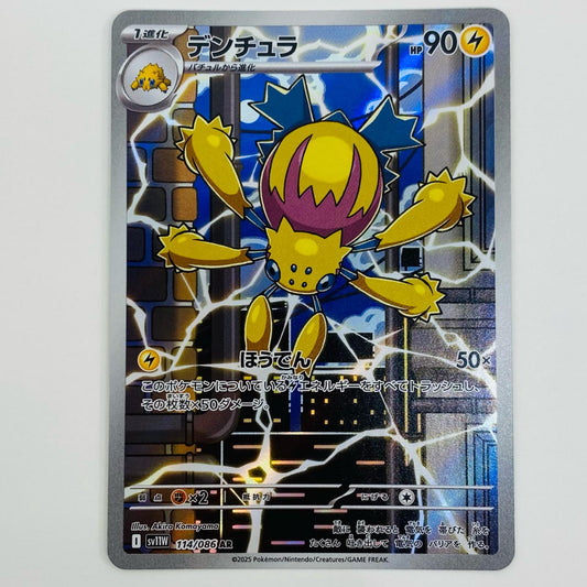 【中古】 デンチュラ AR SV11W-114 ポケモンカードゲーム トレーディングカード デンチュラ ホワイトフレア SV11W-114【飾磨店】