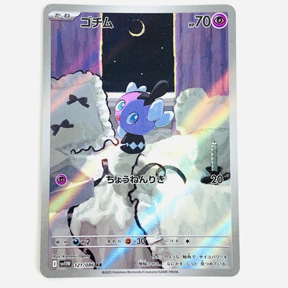 【中古】 ゴチム AR SV11W-121 ポケモンカードゲーム トレーディングカード ゴチム ホワイトフレア SV11W-121【飾磨店】