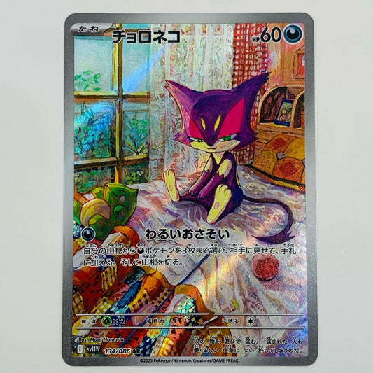 【中古】 チョロネコ AR SV11W-134 ポケモンカードゲーム トレーディングカード チョロネコ ホワイトフレア SV11W-134【飾磨店】