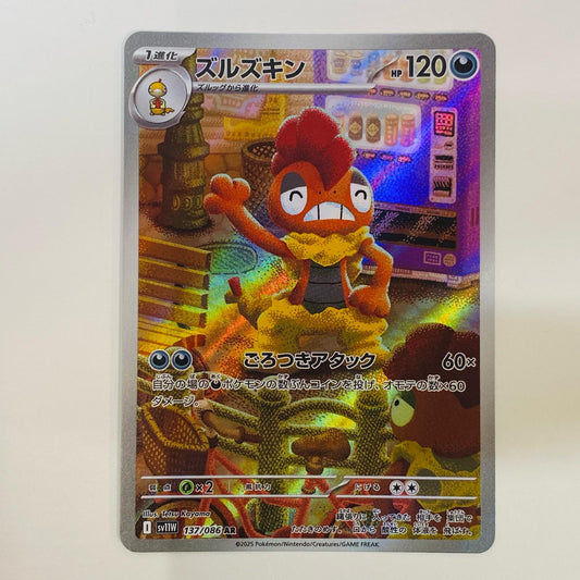 【中古】 ズルズキン AR SV11W-137 ポケモンカードゲーム トレーディングカード ズルズキン ホワイトフレア SV11W-137【飾磨店】