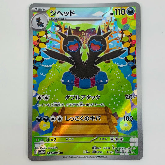 【中古】 ジヘッド AR SV11W-143