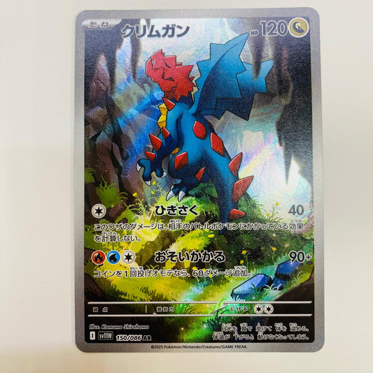 【中古】 クリムガン AR SV11W-150 ポケモンカードゲーム トレーディングカード クリムガン ホワイトフレア SV11W-150【飾磨店】