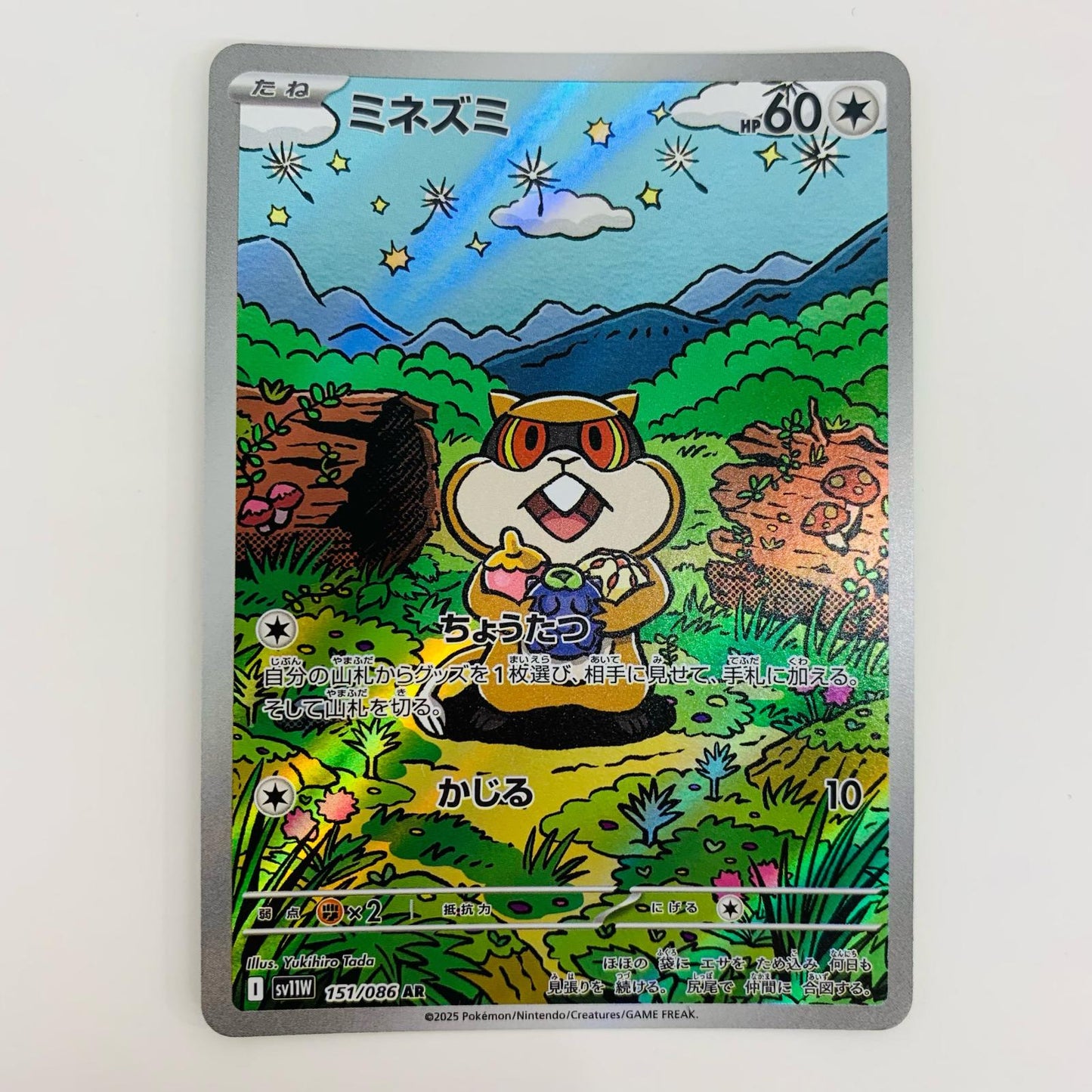 【中古】 ミネズミ AR