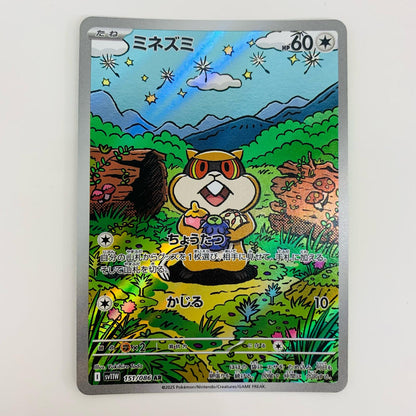 【中古】 ミネズミ AR