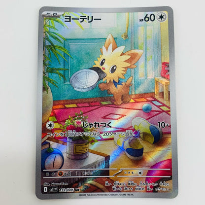 【中古】 ヨーテリー AR SV11W-153 ポケモンカードゲーム トレーディングカード ヨーテリー ホワイトフレア SV11W-153【飾磨店】