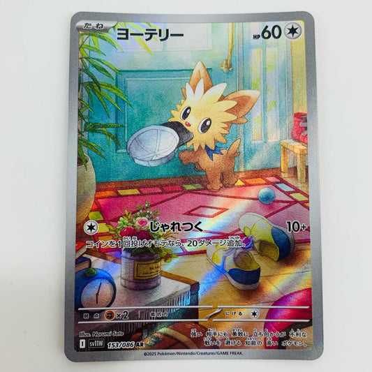 【中古】 ヨーテリー AR SV11W-153 ポケモンカードゲーム トレーディングカード ヨーテリー ホワイトフレア SV11W-153【飾磨店】