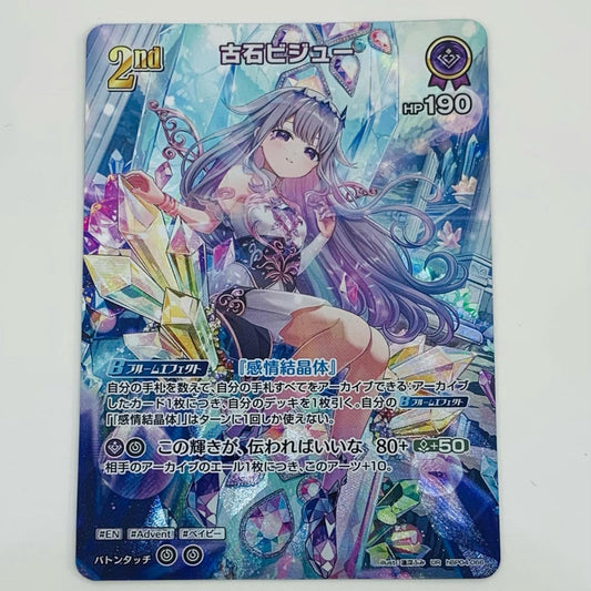 【中古】 古石ビジュー 2nd UR hBP04-066 ホロライブ カードダス トレーディングカード 古石ビジュー 2nd キュリアスユニバース hBP04-066【飾磨店】