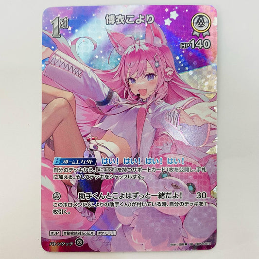 博衣こより 1st SR hBP04-012