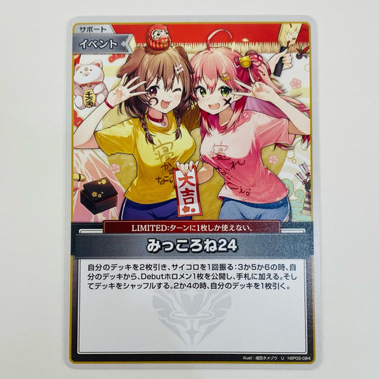 【中古】 みっころね24(illust：成田タメゾウ) U hBP02-084 ホロライブ カードダス トレーディングカード みっころね24 キュリアスユニバース hBP02-084【飾磨店】