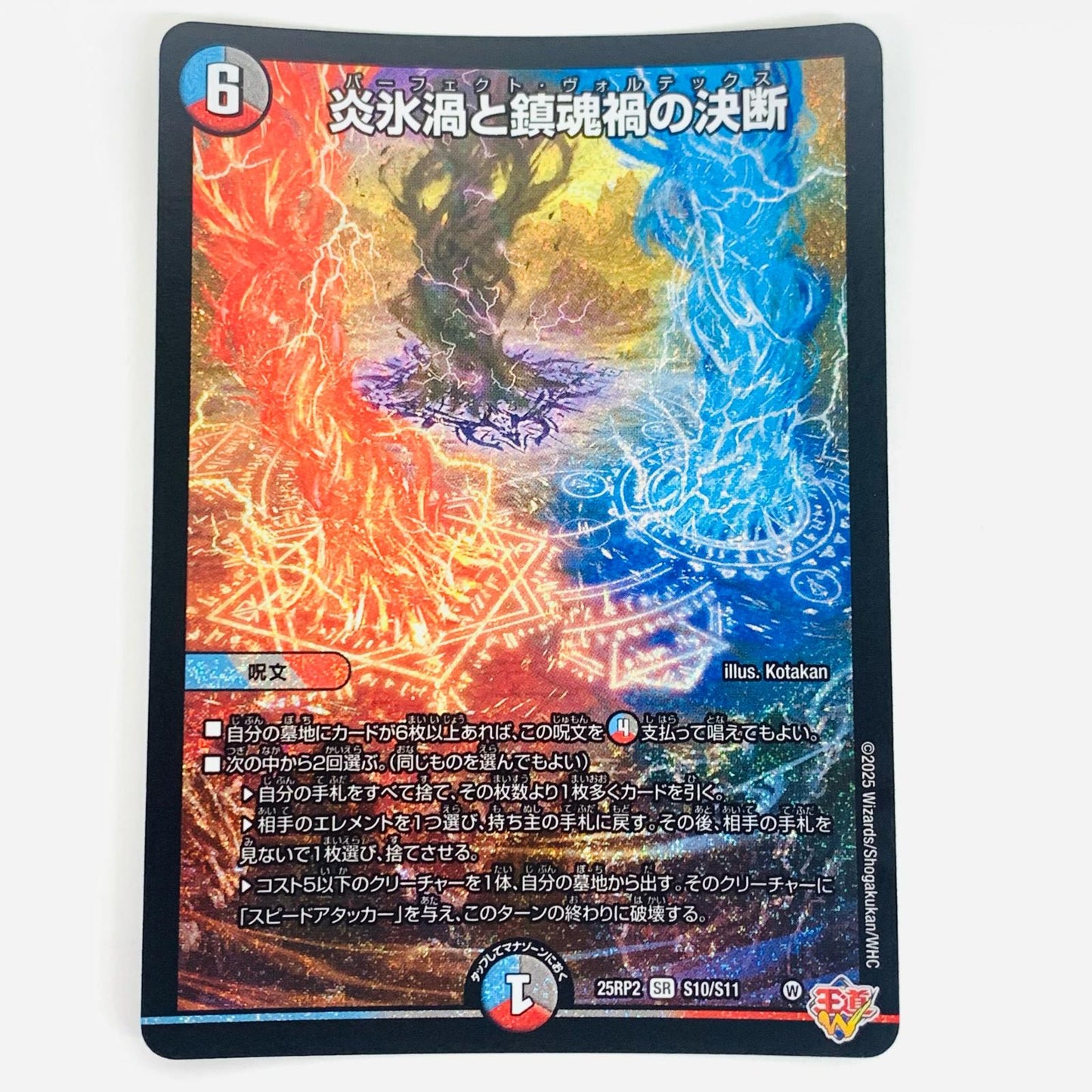 【中古】 炎氷渦と鎮魂禍の決断 SR DM25-RP2-S10