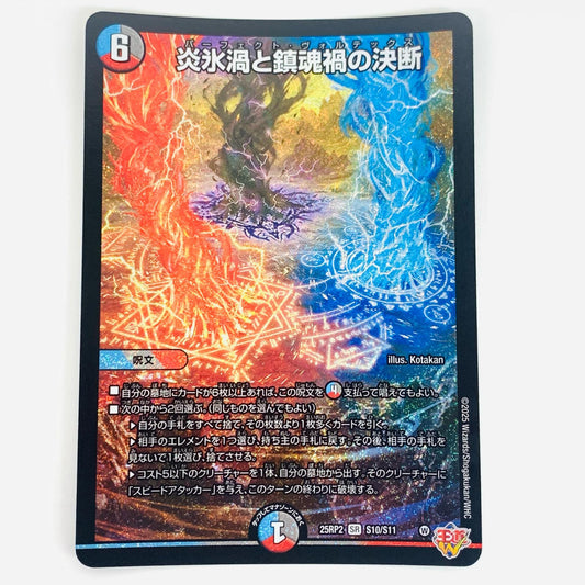 【中古】 炎氷渦と鎮魂禍の決断 SR DM25-RP2-S10