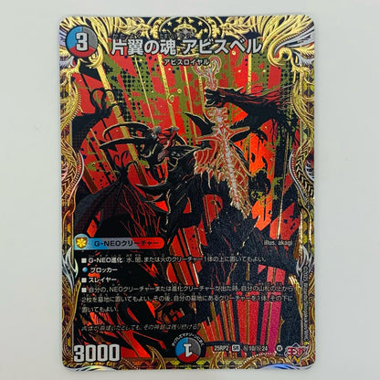 【中古】 片翼の魂 アビスベル SR DM25-RP2-秘10