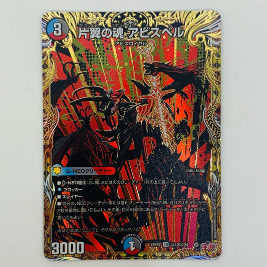 【中古】 片翼の魂 アビスベル SR DM25-RP2-秘10