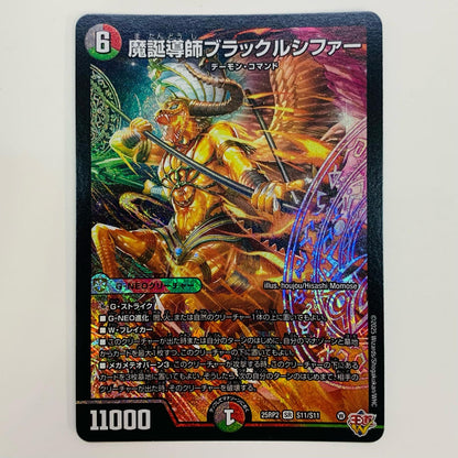 【中古】 魔誕導師ブラックルシファー SR DM25-RP2-S11