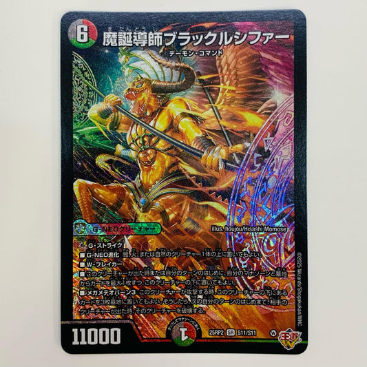 【中古】 魔誕導師ブラックルシファー SR DM25-RP2-S11