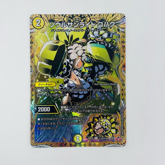 デュエル・マスターズ 秘16/秘24 レア ソウルサンライト コハク R 秘16/秘24 DM25-RP2 「王道W 第2弾 邪神vs邪神Ⅱ」【飾磨店】