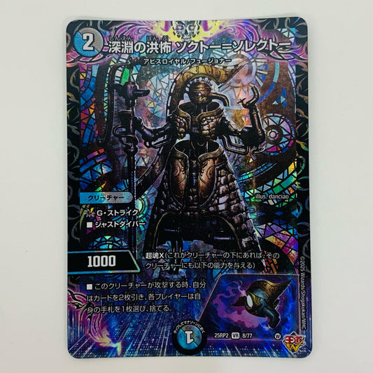 【中古】 深淵の洪怖 ソクトー＝ソレクトー VR DM25-RP2-8