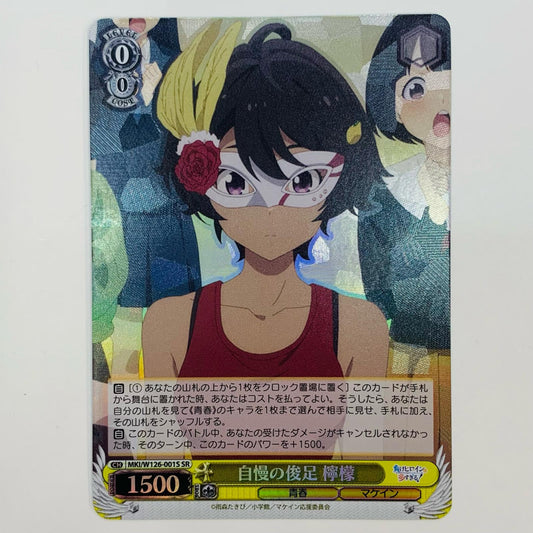 【中古】 自慢の俊足 檸檬 SR MKI-W126-001S