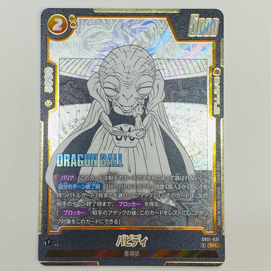 【中古】 （原作絵）バビディ SR SB01-031 フュージョンワールド トレーディングカード バビディ MANGA BOOSTER 01 SB01-031【飾磨店】