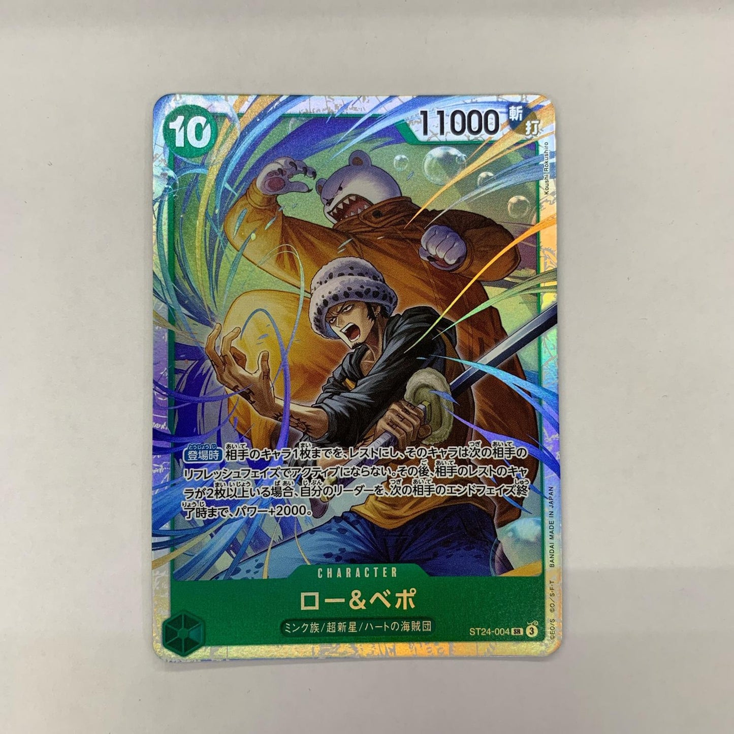 ONE PIECEカードゲーム ST24-004 SR ロー＆ベポ（Koushi Rokushiro） SR ST24-004 ［ST24］ スタートデッキ 緑 ジュエリー・ボニー【飾磨店】【代金引換不可・日時指定不可】【ポスト投函】
