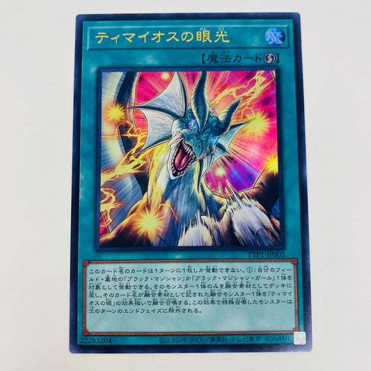 【中古】 ティマイオスの眼光 UR TTP1-JP003 遊戯王OCG デュエルモンスターズ トレーディングカード ティマイオスの眼光 黒魔導・HERO・御巫 TTP1-JP003【飾磨店】