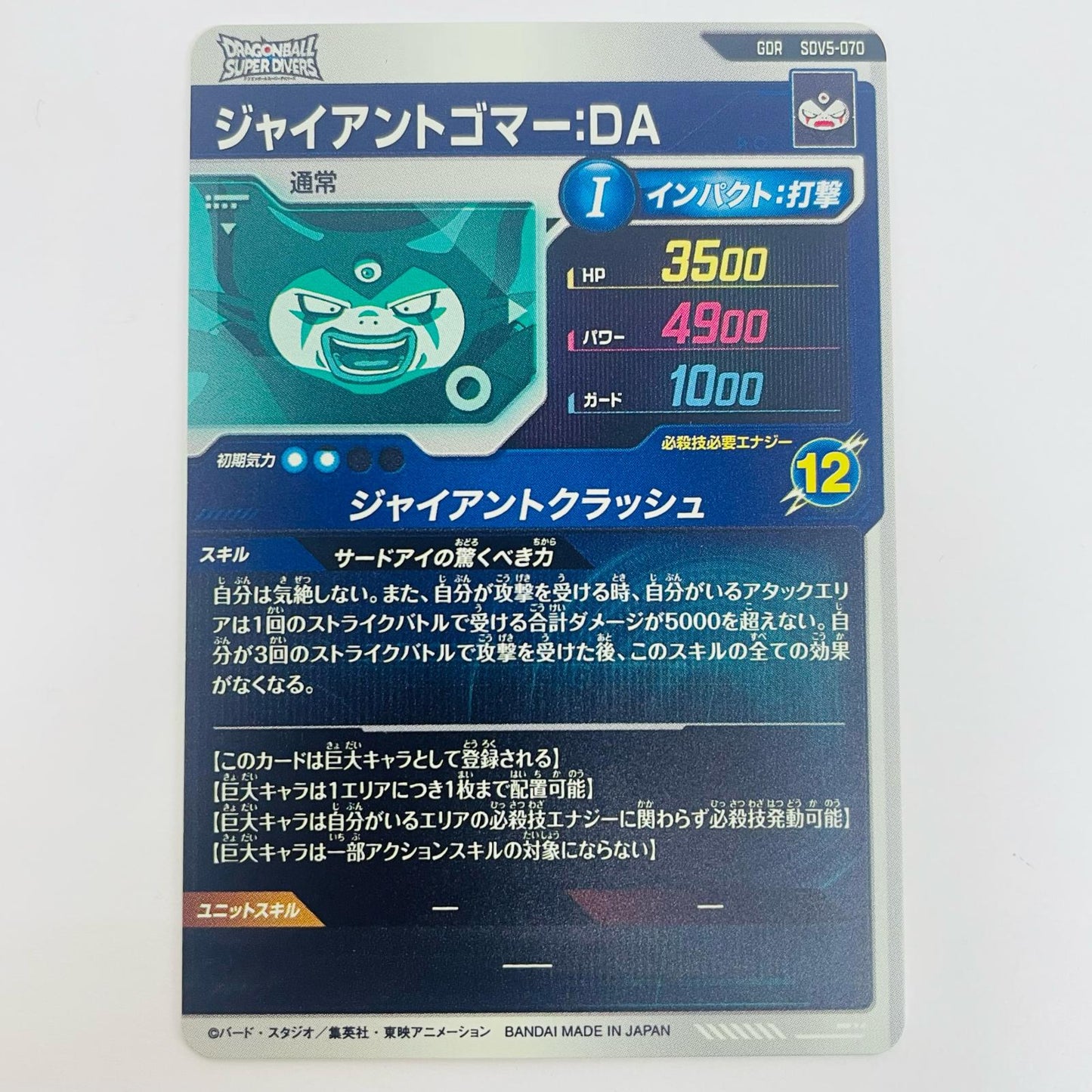 【中古】 ジャイアントゴマー：ＤＡ(ジャイアントクラッシュ) GDR SDV5-070