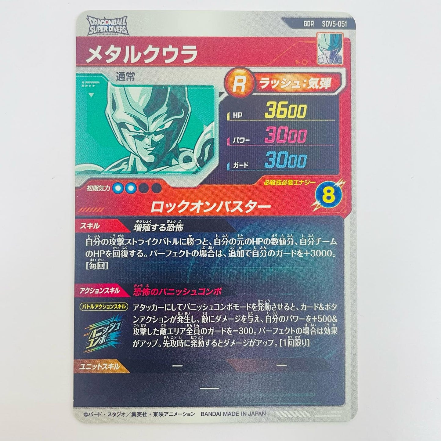 【中古】 メタルクウラ(ロックオンバスター) GDR SDV5-051