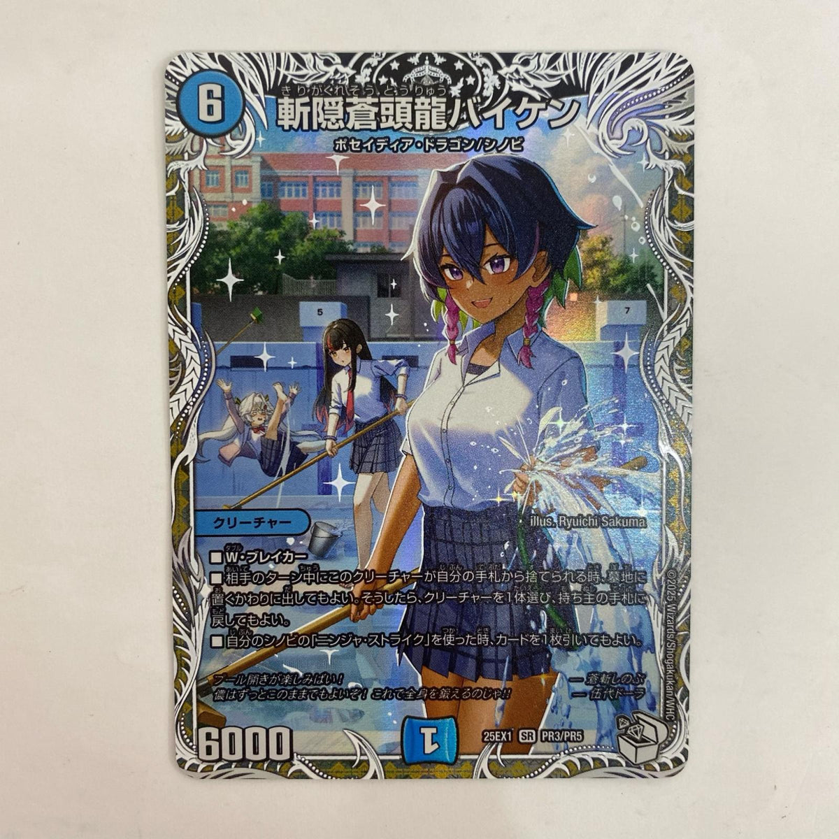 デュエル・マスターズ PR3/PR5 スーパーレア 斬隠蒼頭龍バイケン SR PR3/PR5 DM25-EX1 「愛感謝祭ヒロインBEST」【飾磨店】