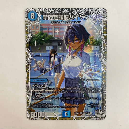 デュエル・マスターズ PR3/PR5 スーパーレア 斬隠蒼頭龍バイケン SR PR3/PR5 DM25-EX1 「愛感謝祭ヒロインBEST」【飾磨店】