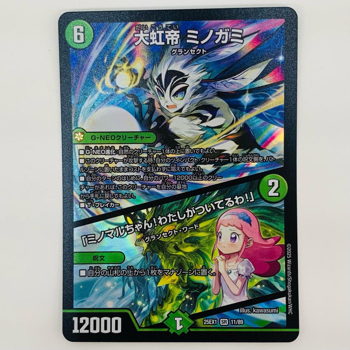 【中古】 大虹帝 ミノガミ/「ミノマルちゃん！わたしがついてるわ！」 SR DM25-EX1-11