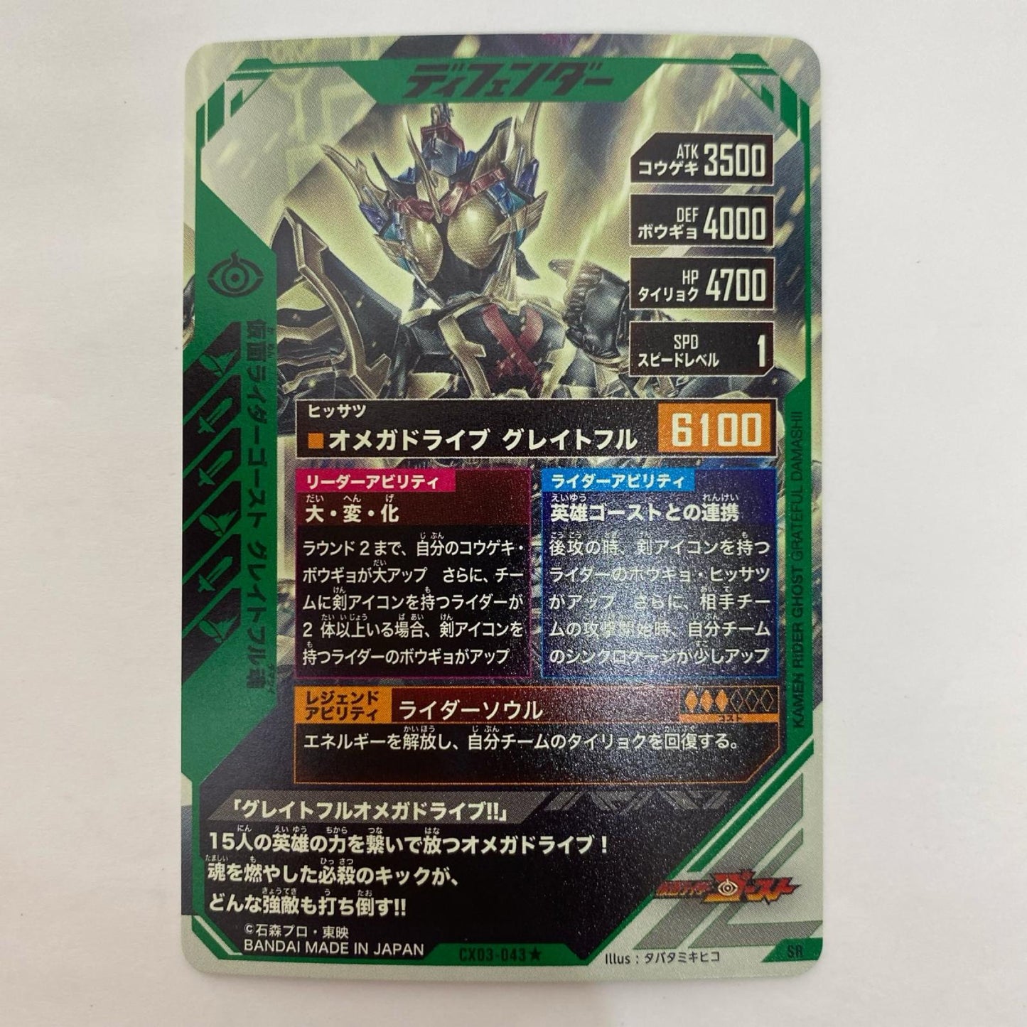 CX03-043★ SR 仮面ライダーゴースト グレイトフル魂【パラレル】 SR CX03-043★【飾磨店】【代金引換不可・日時指定不可】【ポスト投函】