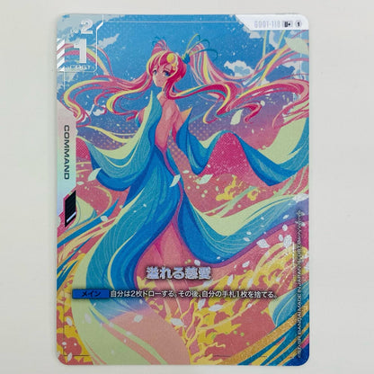 【中古】 溢れる慈愛 パラレル 〈BerryVerrine〉 U+ GD01-118