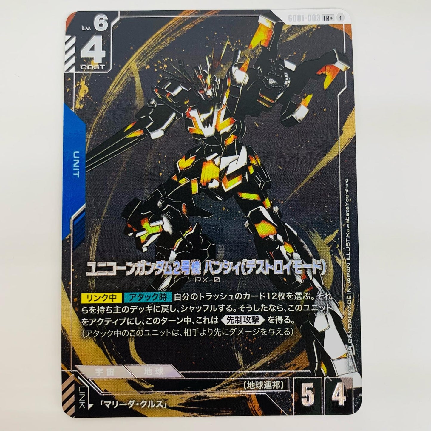 【中古】 ユニコーンガンダム2号機 バンシィ（デストロイモード） パラレル 〈Kawabata Yoshihiro〉 LR+ GD01-003