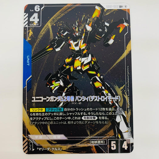 【中古】 ユニコーンガンダム2号機 バンシィ（デストロイモード） パラレル 〈Kawabata Yoshihiro〉 LR+ GD01-003