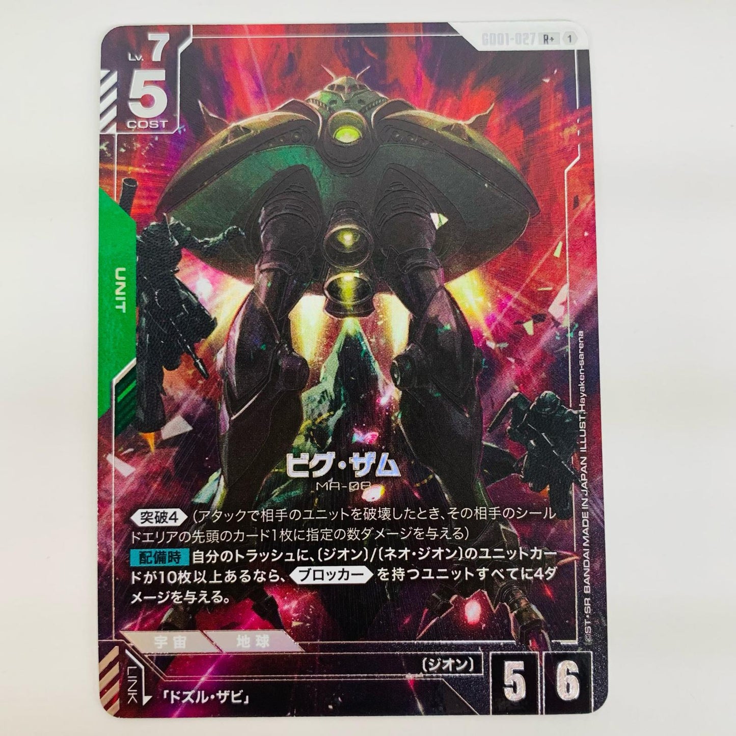【中古】 ビグ・ザム パラレル 〈Hayaken-sarena〉 R+ GD01-027