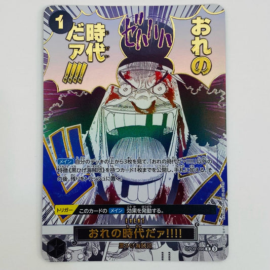 【中古】 おれの時代だァ！！！！ パラレル （原作絵） R OP09-096