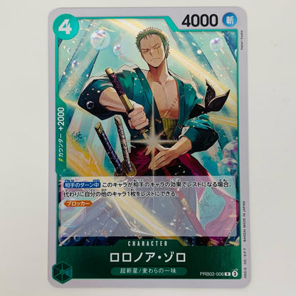 【中古】 ロロノア・ゾロ（Hatori Kyoka） R PRB02-006