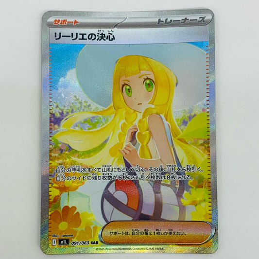 【中古】 リーリエの決心 SAR M1L-091